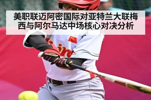 美职联迈阿密国际对亚特兰大联梅西与阿尔马达中场核心对决分析