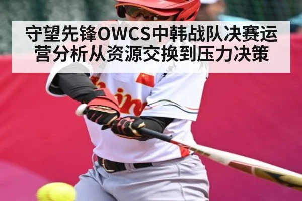 守望先锋OWCS中韩战队决赛运营分析从资源交换到压力决策