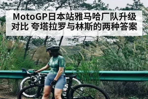 MotoGP日本站雅马哈厂队升级对比 夸塔拉罗与林斯的两种答案