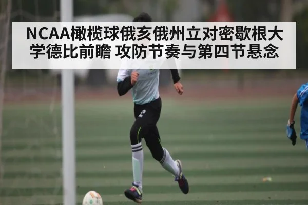 NCAA橄榄球俄亥俄州立对密歇根大学德比前瞻 攻防节奏与第四节悬念